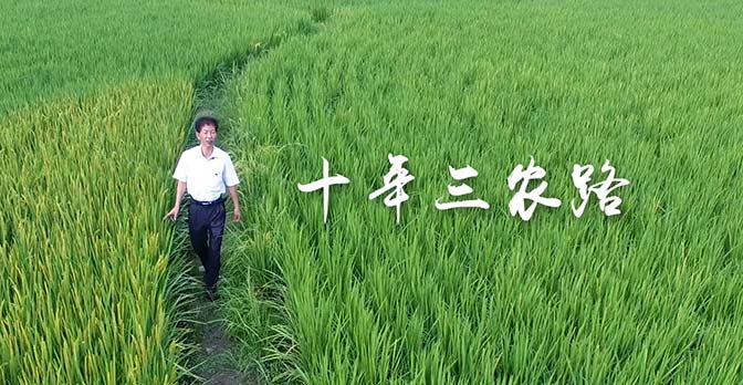 智绘 Produce | 人物纪录片  《十年三农路》
